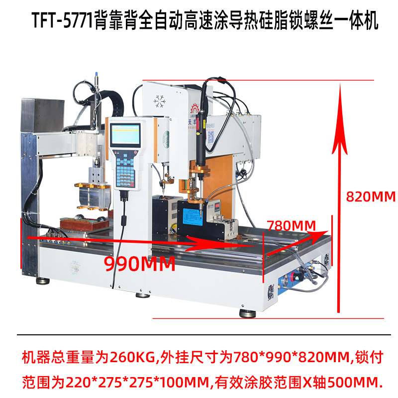 TFT-5771背靠背全自動(dòng)高速涂導熱硅脂鎖螺絲一體機產(chǎn)品尺寸圖