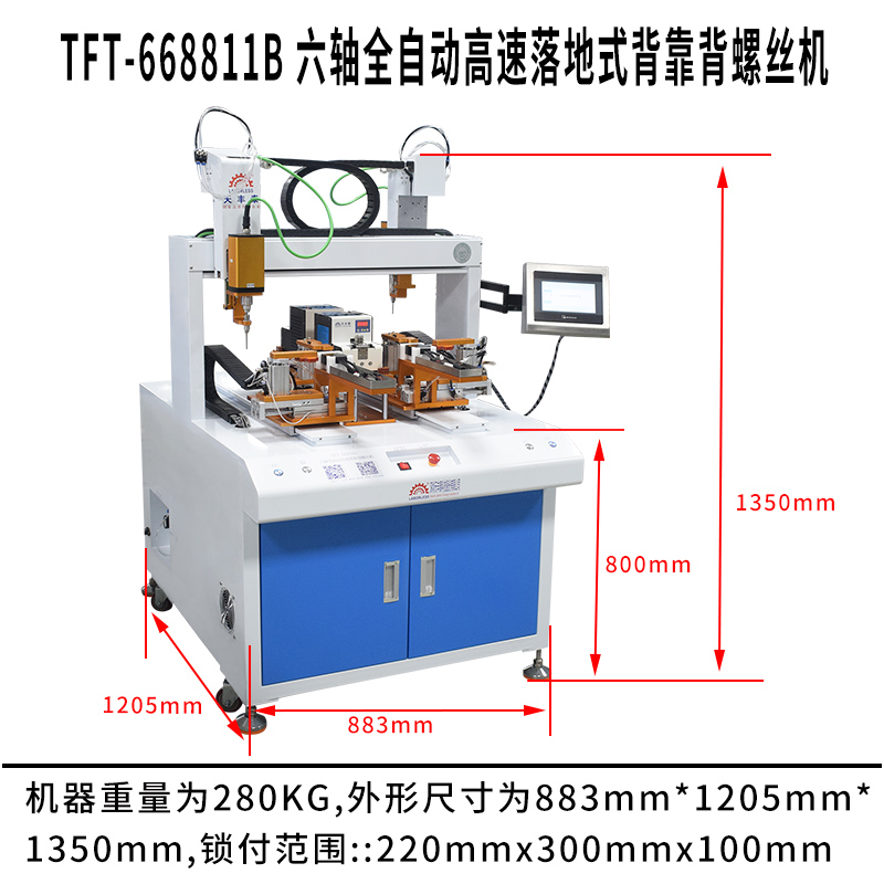 天豐泰TFT-668811B 六軸全自動(dòng)高速落地式背靠背螺絲機尺寸圖