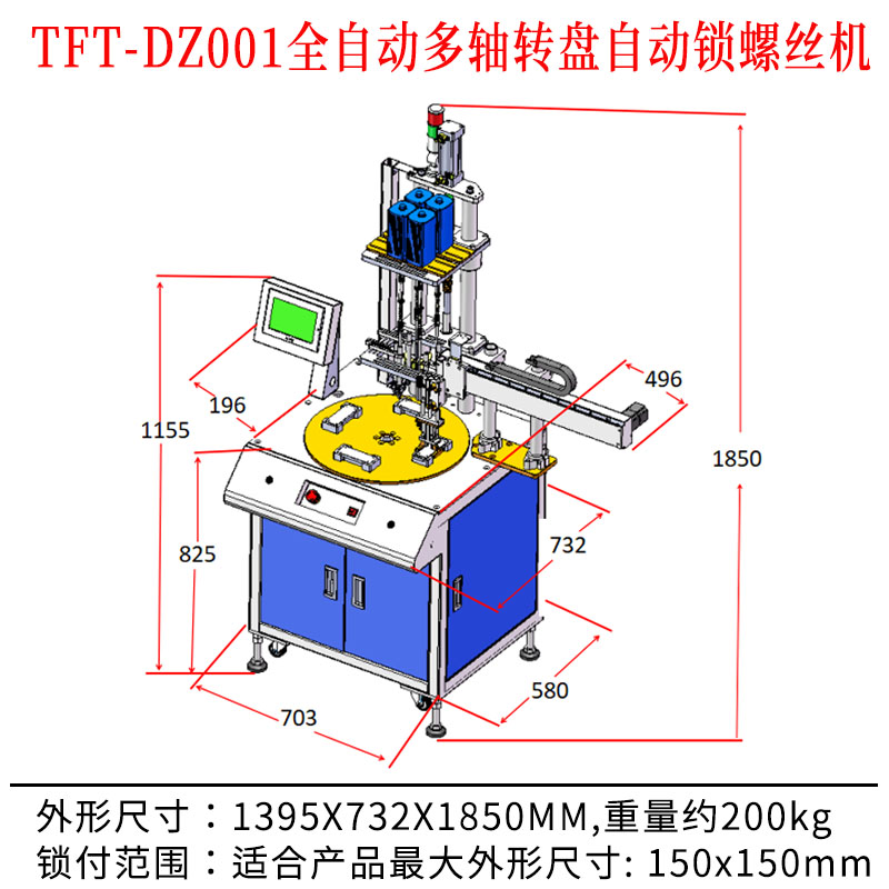 TFT-DZ001 全自動(dòng)多軸轉盤(pán)自動(dòng)鎖螺絲機尺寸圖.jpg